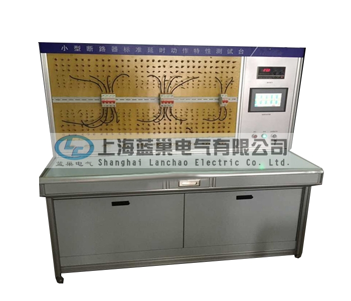 LCDT-880小型斷路器標(biāo)準(zhǔn)延時動作特性測試臺,智能穩(wěn)流式則打破了以往傳統(tǒng)的校驗方法。采用智能微處理器來完成。